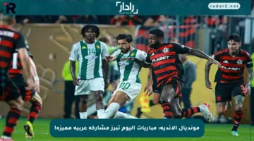 مونديال الأندية: مباريات اليوم تبرز مشاركة عربية مميزة!